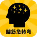 腦筋急轉彎大全 最新版v9.5