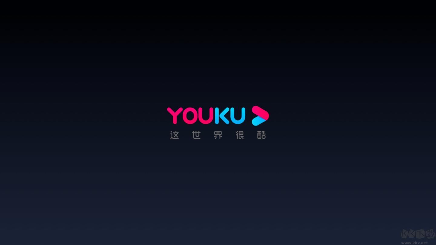 優酷電視TV版 v7.9.1.25去廣告版2