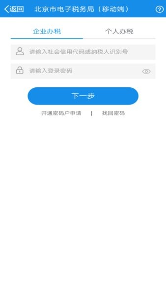 北京網上稅務局手機版0