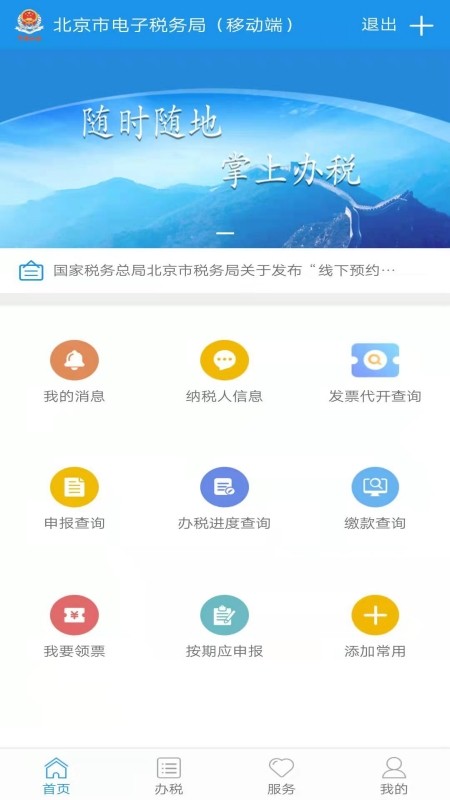 北京網上稅務局手機版2