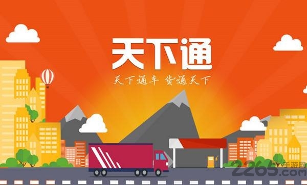 天下通物流APP 安卓版V1.2.00