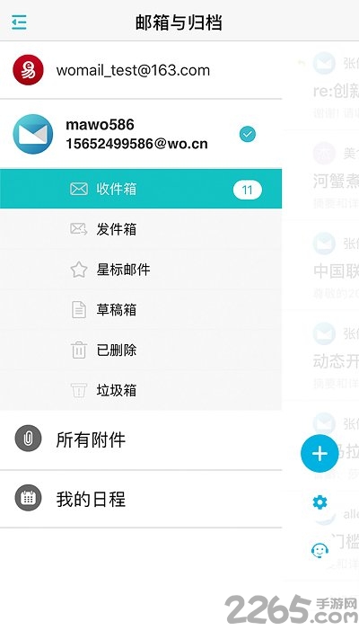 沃郵箱 安卓版v8.4.51