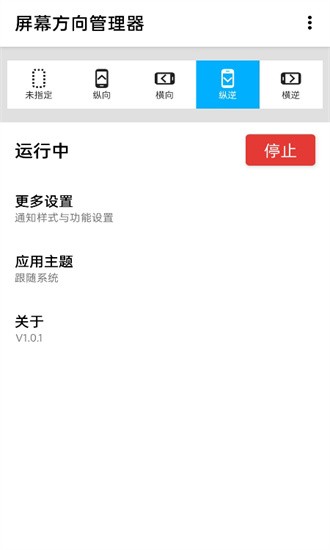 強制橫屏模擬器手機版(屏幕方向管理器)2