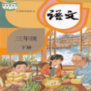 三年級語文下冊2022 v3.1139最新版