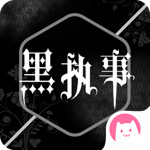 黑執事漫畫手機版 v2.5安卓版