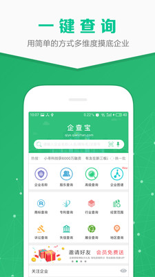 企業查詢寶APP 安卓版V8.8.52