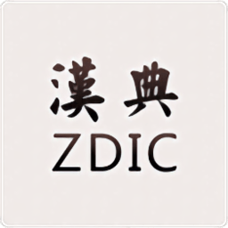 漢典網手機版 v02.03安卓版