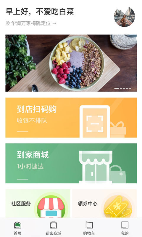 華潤萬家(網(wǎng)上超市購物軟件) v4.1.5 安卓手機版1