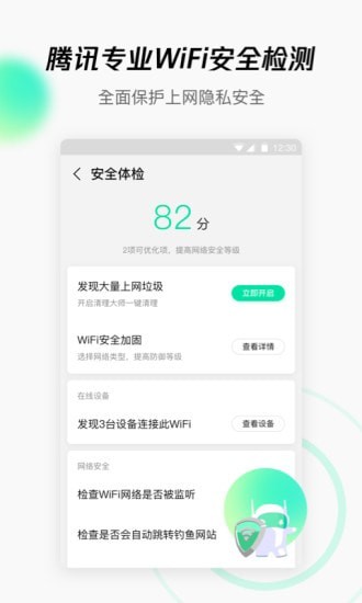騰訊WiFi管家 v4.0.15最新版0