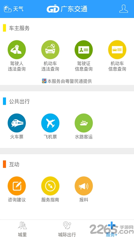 廣東交通 安卓版v2.0.61