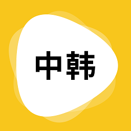 韓文翻譯 v1.6.1全能版