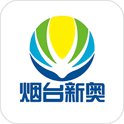 煙臺新奧APP v2.1安卓版