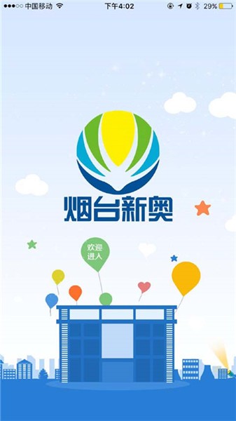 煙臺新奧APP v2.1安卓版1