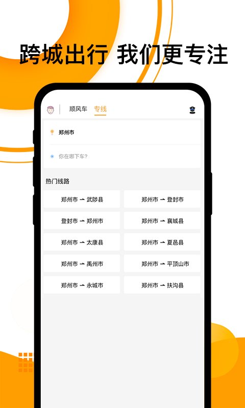 拼客順風車 安卓版v6.9.52