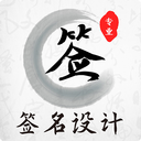 手寫簽名藝術字體(簽名設計) v4.15.2免費版