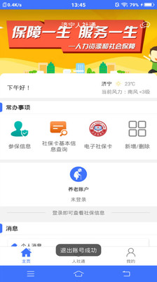濟寧人社通 v3.1.2.1官方版3