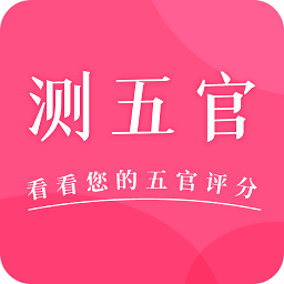 測五官 安卓版v2.1.2