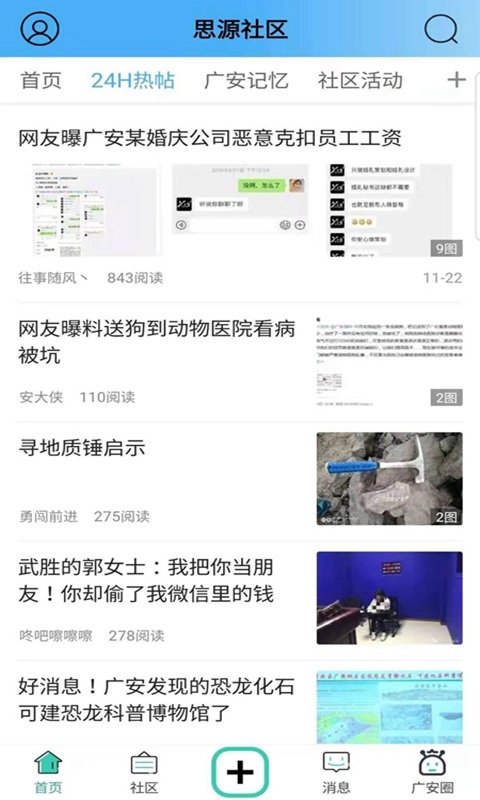 思源社區 安卓版v1.50
