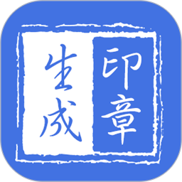 電子印章生成器 V2.9.1永久免費版
