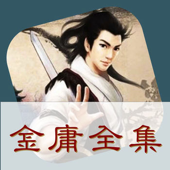 金庸小說全集TXT v2023無廣告版