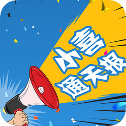小喜通天報(bào) 安卓版v1.3.0