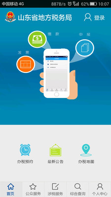 山東地稅APP 安卓版V1.1.51