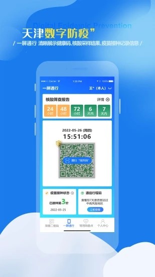 天津數字防疫最新版本0