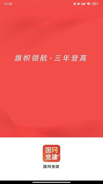 國網黨建app手機端20240