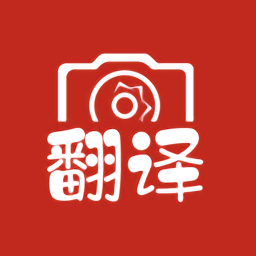中英互譯APP 安卓版V4.8.3