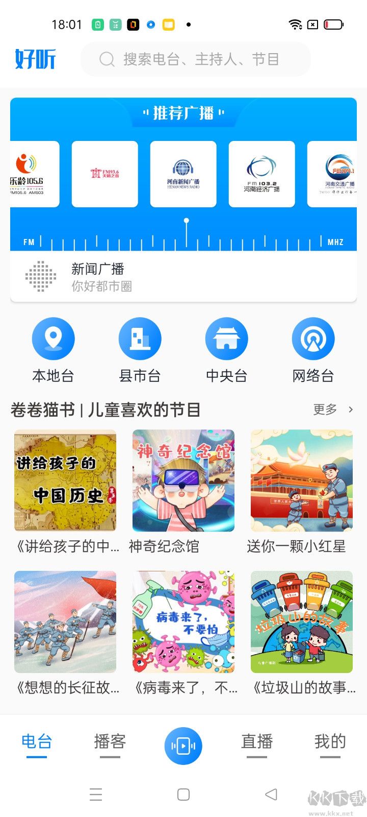 河南廣播APP 官方版v4.6.23