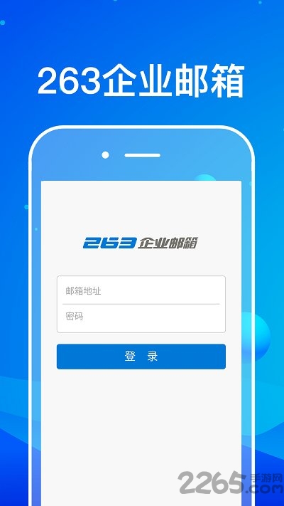 263企業(yè)郵箱 官方版v2.1.23