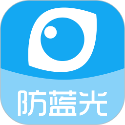 護(hù)眼寶防藍(lán)光 官方版v11.0