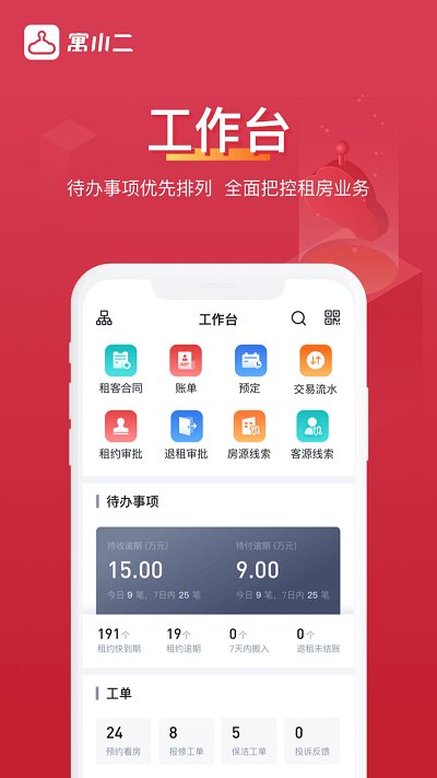 寓小二公寓管理系統(tǒng) V9.0.6安卓官方版2