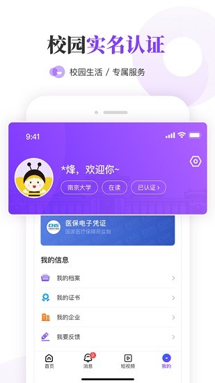 南京大學(xué)生版 v1.7.2 (一站式生活服務(wù)平臺(tái)) for android 安卓手機(jī)版1