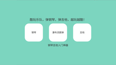 酷玩樂隊APP 安卓版v6.03