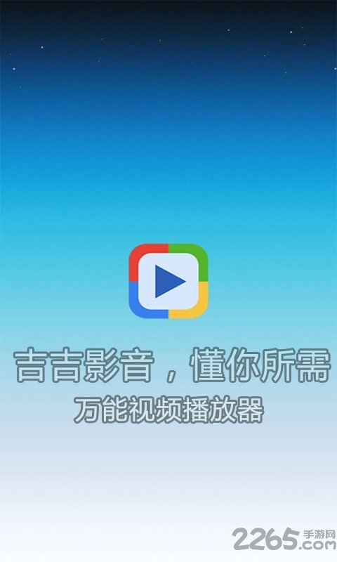 吉吉影音APP 官方手機(jī)版v7.1.02