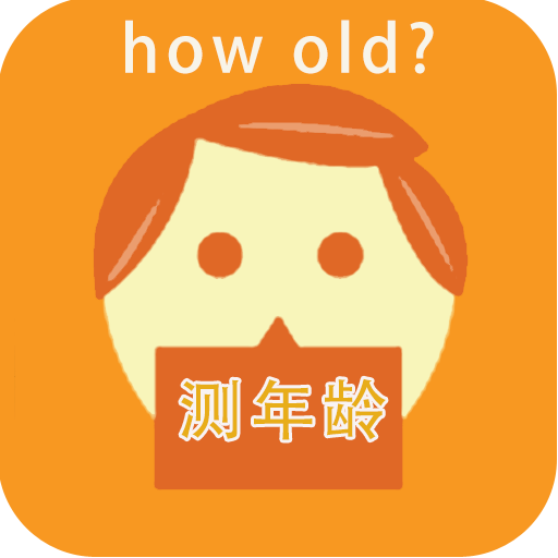 拍照測(cè)年齡APP 中文版v3.1