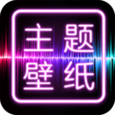 主題壁紙桌面 免費版v2.3.2
