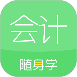 會計隨身學 最新版v5.3.8