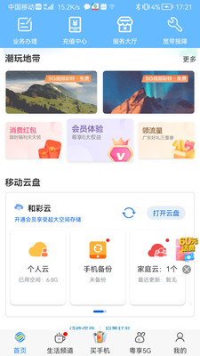 中國移動廣東APP 官方版v9.1.32