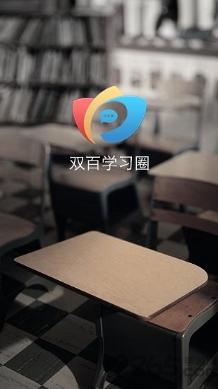 雙百學習圈APP 安卓版V1.8.52