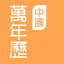 中國萬年歷老黃歷 最新版2022