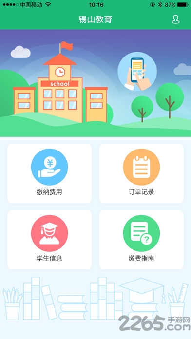 錫山教育 v1.1.3安卓版2