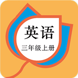 三年級英語上冊人教版 v20.88.104安卓版