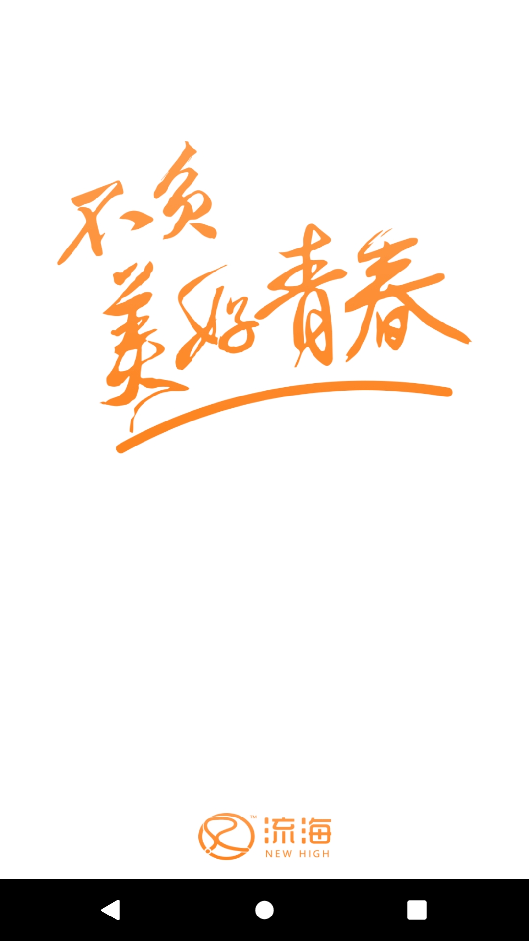 流海APP 安卓版V5.4.143