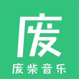 廢柴音樂 安卓版v2.1