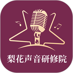 梨花聲音研修院 官方版v1.13.3