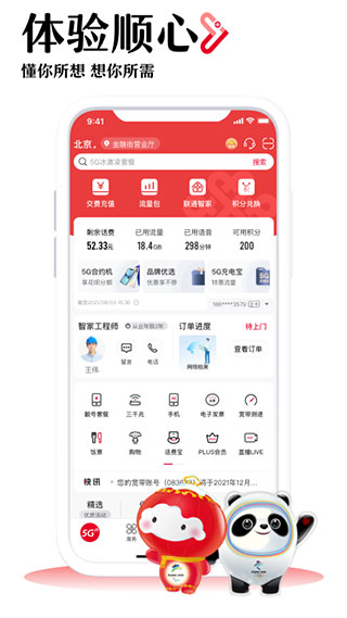 中國聯通網上營業廳 官方版v9.91