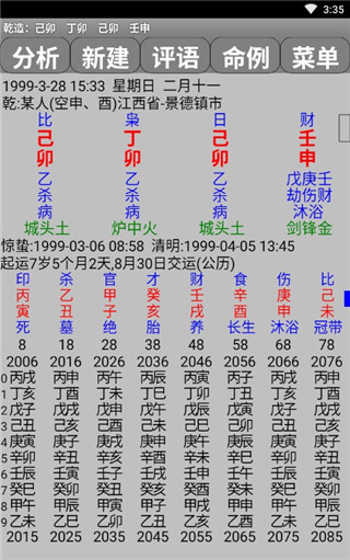 玄奧八字 安卓最新版v7.3.001