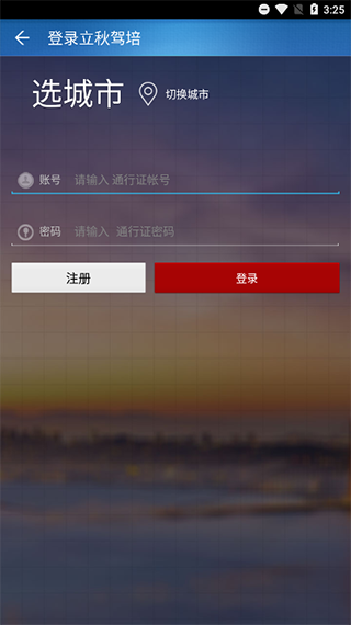 立秋駕培APP 官方版v3.3.23